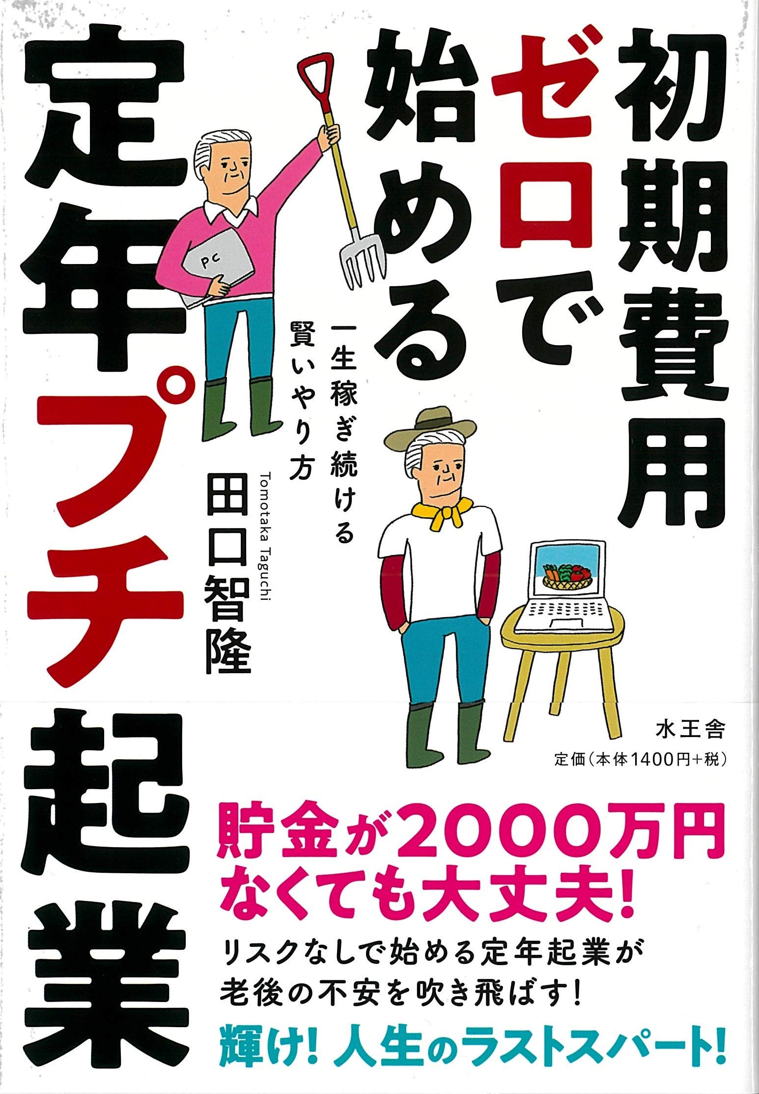 Amazon.co.jp: 初期費用ゼロで始める 定年プチ起業 : 田口智隆: 本